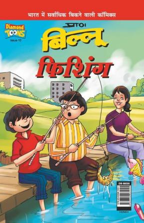 Billoo Fishing in Hindi