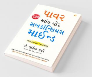Apke Avchetan Man Ki Shakti પાવર ઓફ યોર સબકૉન્શિયસ માઈન્ડ (Gujarati Translation of The Power Of Your Subconscious Mind)