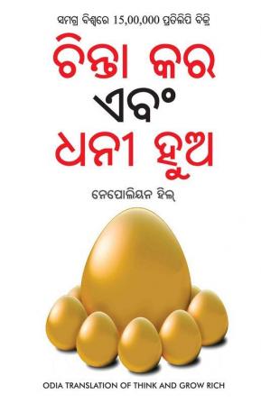 Socho Aur Amir Bano (Odia Translation Of Think And Grow Rich) - Oriya