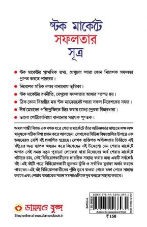 Stock Market Mein Safalta Ke Sutra (Bangla) (How to Get Success in Stock Market with Sutras in Bengali)