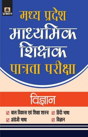 Madhya Pradesh Madhyamik Shikshak Patrata Pariksha-2018 Vigyan