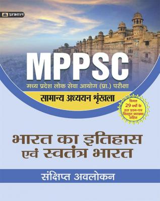 MADHYA PRADESH LOK SEVA AYOG (PRARAMBHIK PARIKSHA) SAMANYA ADHYAYAN SHRINKHALA BHARAT KA ITIHAS EVEM SWATANTRA BHARAT (REVISED 2021)