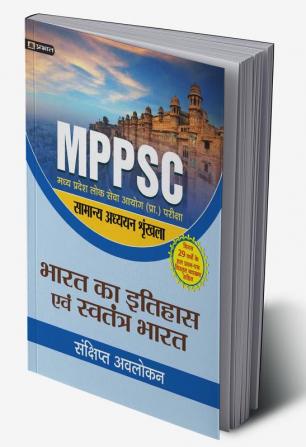 MADHYA PRADESH LOK SEVA AYOG (PRARAMBHIK PARIKSHA) SAMANYA ADHYAYAN SHRINKHALA BHARAT KA ITIHAS EVEM SWATANTRA BHARAT (REVISED 2021)