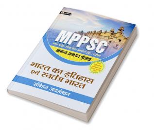 MADHYA PRADESH LOK SEVA AYOG (PRARAMBHIK PARIKSHA) SAMANYA ADHYAYAN SHRINKHALA BHARAT KA ITIHAS EVEM SWATANTRA BHARAT (REVISED 2021)