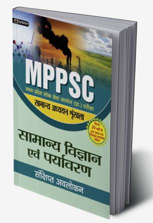 MADHYA PRADESH LOK SEVA AYOG (PRARAMBHIK PARIKSHA) SAMANYA ADHYAYAN SHRINKHALA SAMANYA VIGYAN EVAM PARYAVARAN (REVISED 2021)