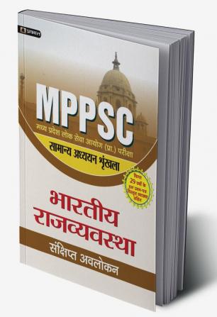 MADHYA PRADESH LOK SEVA AYOG (PRARAMBHIK PARIKSHA) SAMANYA ADHYAYAN SHRINKHALA BHARTIYA RAJVYAVASTHA (REVISED 2021)