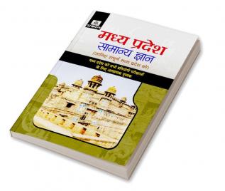 Madhya Pradesh Samanya Gyan