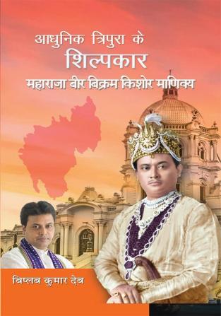 Adhunik Tripura Ke Shilpkar Maharaja Bir Bikram Kishore Manikya