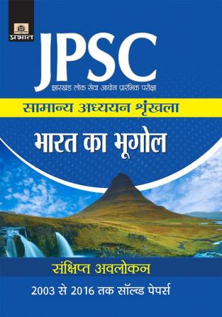 Jharkhand Lok Seva Ayog Prarambhik Pariksha Samanya Adhyayan Shrinkhala Bharat Ka Bhogol