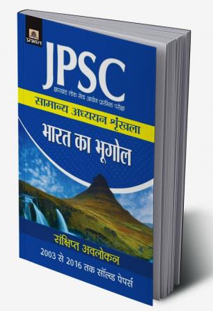 Jharkhand Lok Seva Ayog Prarambhik Pariksha Samanya Adhyayan Shrinkhala Bharat Ka Bhogol