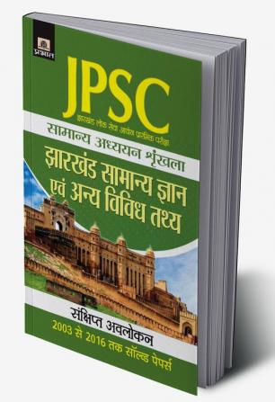 Jharkhand Lok Seva Ayog Prarambhik Pariksha Samanya Adhyayan Shrinkhala Jharkhand Samanya Gyan Evam Anya Vividh Tathaya