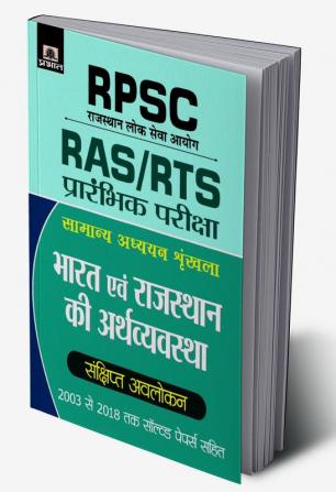 RPSC BHARAT EVAM RAJASTHAN KI ARTHVAYAVASTHA