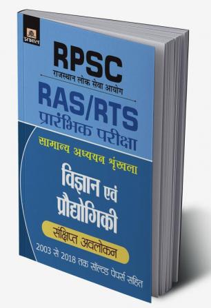 RPSC VIGYAN EVAM PRODYOGIKI