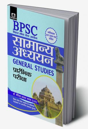 BPSC Bihar Lok Seva Aayog Samanya Adhyayan Prarambhik Pariksha