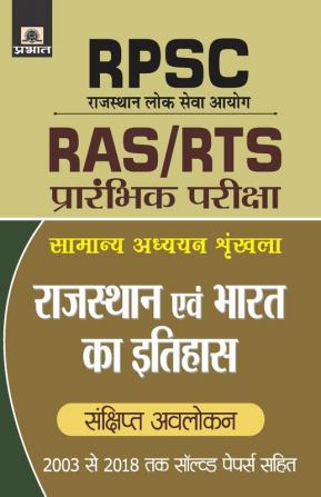 Rpsc Rajasthan Evam Bharat Ka Itihas