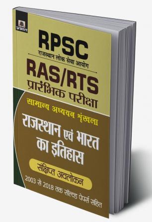 Rpsc Rajasthan Evam Bharat Ka Itihas