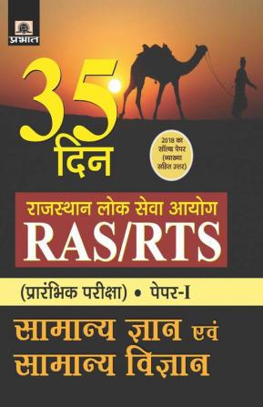 RAJASTHAN LOK SEVA AYOG RAS/RTS (PRARAMBHIK PARIKSHA) PAPER-I SAMANYA GYAN EVAM SAMANYA VIGYAN (35 DIN)