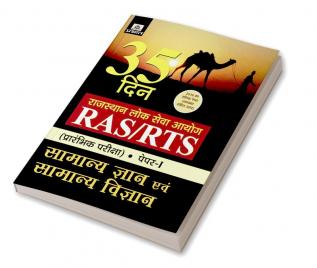 RAJASTHAN LOK SEVA AYOG RAS/RTS (PRARAMBHIK PARIKSHA) PAPER-I SAMANYA GYAN EVAM SAMANYA VIGYAN (35 DIN)