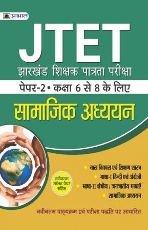 JTET Jharkhand Shikshak Patrata Pareeksha Paper 2 Class 6-8 Samajik Adhayayan