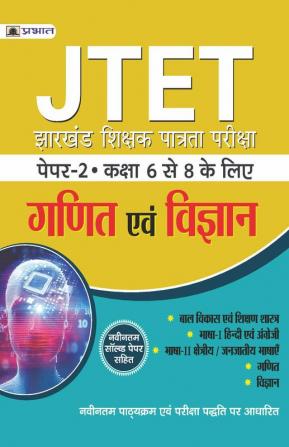 JTET Jharkhand Shikshak Patrata Pareeksha Paper 2 Class 6-8 Ganit Evam Vigyan