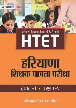 HTET (HARYANA SHIKSHAK PATRATA PARIKSHA) LEVEL-1 (CLASS : I - V )