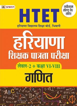 HTET (HARYANA SHIKSHAK PATRATA PARIKSHA) LEVEL-2 CLASS (VI-VIII) GANIT