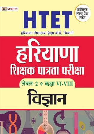 HTET (Haryana Shikshak Patrata Pariksha) Level-2 Class (Vi-Viii) Vigyan