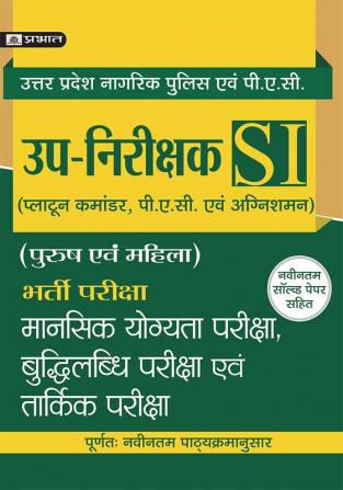 UTTAR PRADESH UP-NIRIKSHAK BHARTI PARIKSHA MANSIK YOGYATA PARIKSHA BUDHILABDHI PARIKSHA EVAM TARKIK PARIKSHA