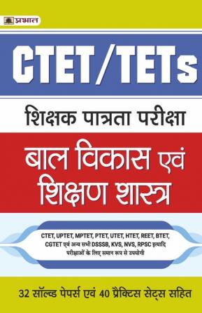 CTET/TETS SHIKSHAK PATRATA PARIKSHA BAL VIKAS EVAM SHIKSHAN SHASTRA 32 SOLVED PAPERS 40 PRACTICE SETS