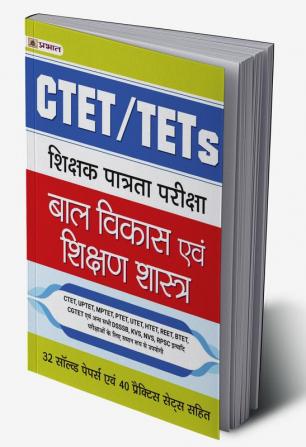 CTET/TETS SHIKSHAK PATRATA PARIKSHA BAL VIKAS EVAM SHIKSHAN SHASTRA 32 SOLVED PAPERS 40 PRACTICE SETS