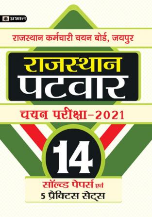 RAJASTHAN PATWAR CHAYAN PARIKSHA-2021 (14 SOLVED PAPERS EVAM 5 PRACTICE SETS)