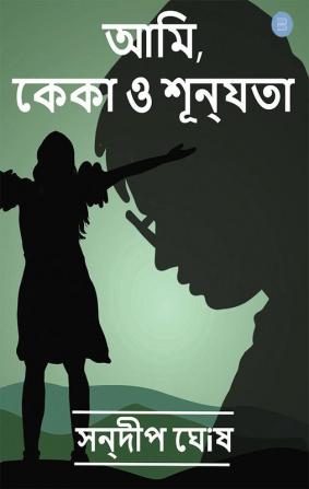 Ami KEKA O shunyta ( আমি কেকা ও শূন্যতা)