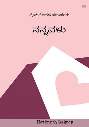 ನನ್ನವಳು: ಪ್ರೇಮಲೋಕದ ಪಯಣಿಗರು