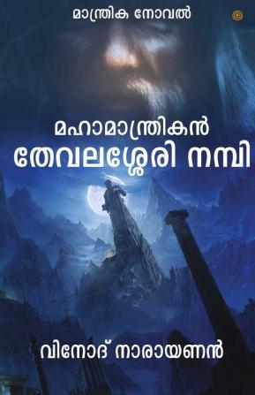 മഹാമാന്ത്രികന് തേവലശേരി നമ്പി