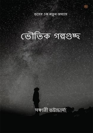 ভৌতিক গল্পগুচ্ছ: ভয়ের এক নতুন অধ্যায়