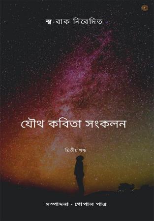 যৌথ কবিতা সংকলন - দ্বিতীয় খন্ড