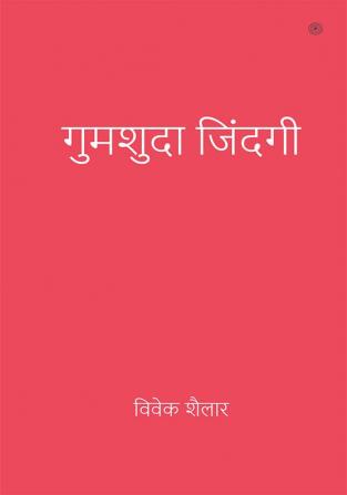 गुमशुदा जिंदगी