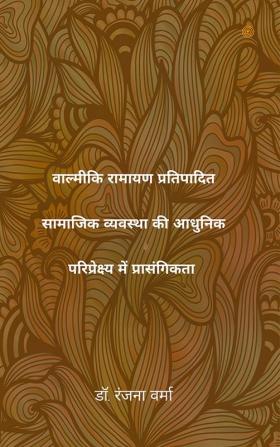 वाल्मीकि रामायण प्रतिपादित सामाजिक व्यवस्था की आधुनिक परिप्रेक्ष्य में प्रासंगिकता