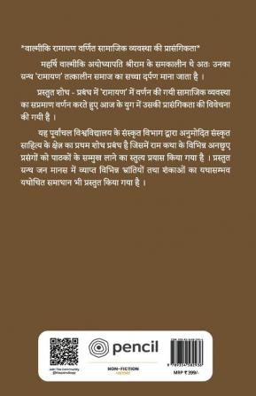 वाल्मीकि रामायण प्रतिपादित सामाजिक व्यवस्था की आधुनिक परिप्रेक्ष्य में प्रासंगिकता