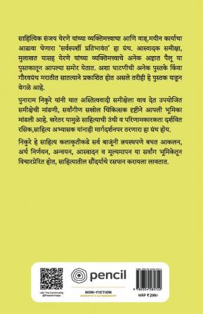 सर्वस्पर्शी प्रतिभावंत: संजय येरणे यांच्या समग्र साहित्यावरील आस्वादग्रंथ