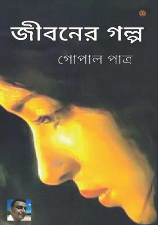 জীবনের গল্প