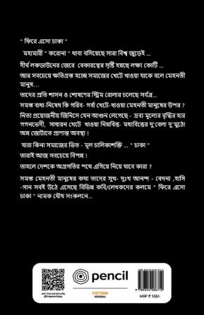 ফিরে এসো চাকা: Come back wheel