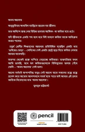 অনঘ আলোয় (Unearthly Light)