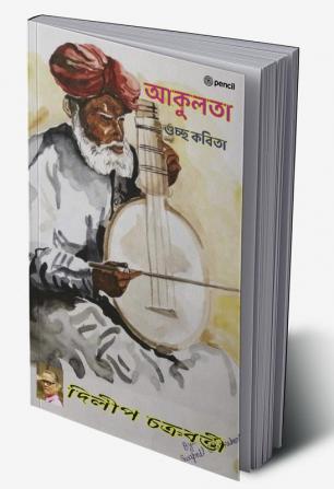 আকুলতা