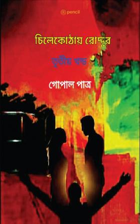 চিলেকোঠায় রোদ্দুর তৃতীয় খন্ড: Roddur in the attic ( Volume III )