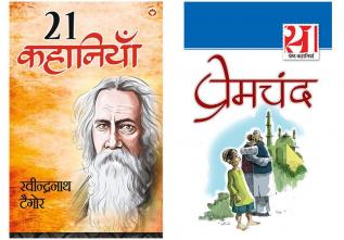 Rabindranath Tagore Ki 21 Shreshtha Kahaniyan - (रवीन्द्रनाथ टैगोर की 21 श्रेष्ठ कहानियाँ) + 21 Shreshth Kahaniyan Prem Chand (21 श्रेष्ठ कहानियाँ प्रेमचंद) In Hindi ( Set of 2 Books)