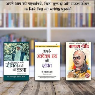 Jeevan Jine Ki Kala (जीवन जीने की कला) + Apke Avchetan Man Ki Shakti : आपके अवचेतन मन की शक्ति + Chanakya Neeti with Chanakya Sutra Sahit (चाणक्य नीति चाणक्य सूत्र सहित) - In Hindi (Set of 3 Books)