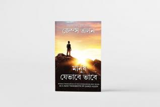 As a Man Thinketh in Bengali (মানুষ যেভাবে ভাবে Manush Jebhabe Bhabe) Bangla Translation of As a Man Thinketh By James Allen