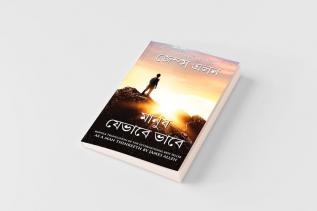 As a Man Thinketh in Bengali (মানুষ যেভাবে ভাবে Manush Jebhabe Bhabe) Bangla Translation of As a Man Thinketh By James Allen