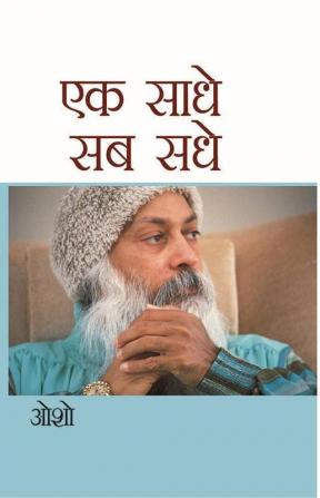 Ek Saadhe Sab Sadhe (एक साधे सब सधे)